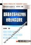 国际服务贸易与经济增长的理论和实证研究 封面