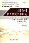 中国农村私人借贷关系研究  以20世纪50年代前期中南区为中心 封面