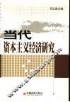 当代资本主义经济研究 封面