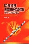 区域科技自主创新体系建设理论与实证研究 封面
