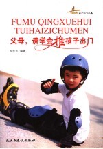 父母，请学会推孩子出门 封面