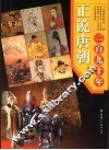 正说唐朝二百九十年 封面