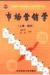 市场营销学  上  教材 封面