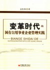 变革时代的国有公用事业企业管理实践 封面