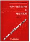 领导干部政绩评价的理论与实践 封面