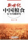 新世纪中国粮食安全问题研究 封面