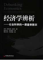 经济学辨析  社会科学的一袭皇帝新衣 封面