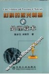 材料的激光制备与处理技术 封面