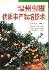 温州蜜柑优质丰产栽培技术 封面