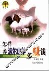怎样养波尔山羊多赚钱 封面