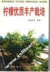 柠檬优质丰产栽培 封面