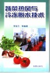 蔬菜热风与冷冻脱水技术 封面