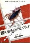 蝎子的养殖与加工技术 封面