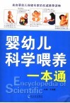 婴幼儿科学喂养一本通 封面