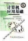 计算机应用基础 封面