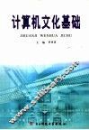 计算机文化基础 封面