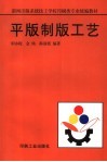 平版制版工艺 封面