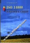 ISO 14000环境管理体系培训教程 封面