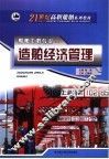 造船经济管理 封面