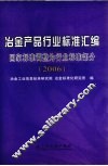 冶金产品行业标准汇编  国家标准调整为行业标准部分  2006 封面