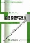 通信原理与技术 封面