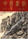 中国画廊  第3辑 封面