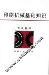 印刷机械基础知识  专业基础 封面