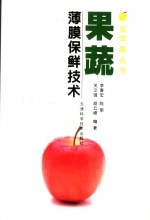 果蔬薄膜保鲜技术 封面