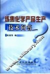 炼焦化学产品生产技术问答 封面