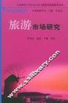 旅游市场研究 封面