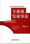 专业镇发展导论 封面