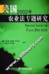 美国2002年农业法专题研究 封面