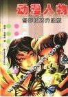 动漫人物创作技巧升级版 封面