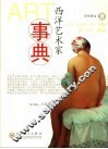 西洋艺术家事典 封面