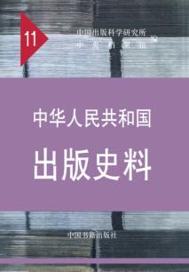 中华人民共和国出版史料  10  1959、1960年 电子书封面