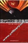 现代日汉翻译教程 封面