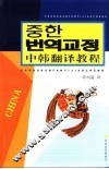 中韩翻译教程 封面