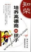 培养高德商的孩子 封面