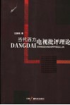 当代西方电视批评理论 封面