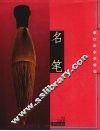 名笔  人类书写的工具 封面