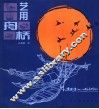 艺用舟桥 封面