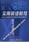 计算机实用英语教程 封面