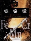铁·铬·锰 封面
