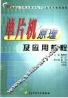 单片机原理及应用教程 封面