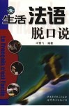 生活法语脱口说 封面