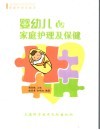 婴幼儿de家庭护理及保健 封面