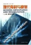 现代骨科与康复  上辑  2005 封面