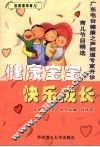 健康宝宝快乐成长 封面