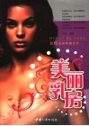 美丽乳房  女性乳房保健实用宝典 封面