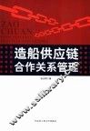 造船供应链合作关系管理 封面